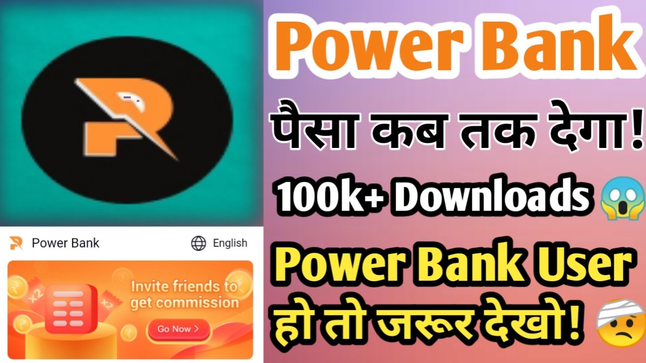 You are currently viewing Power Bank App Real Or Fake | Power Bank कब तक चलेगा!