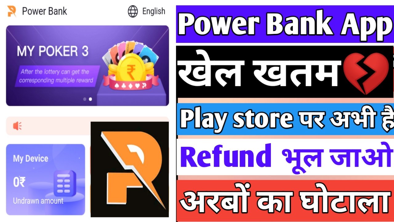 You are currently viewing Power Bank App Money Refund करेगा या नही! Big Scam